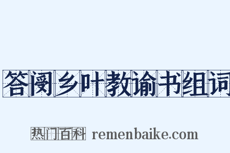 答阌乡叶教谕书组词是什么意思的图片